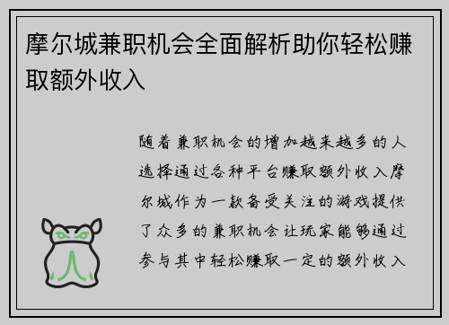 摩尔城兼职机会全面解析助你轻松赚取额外收入