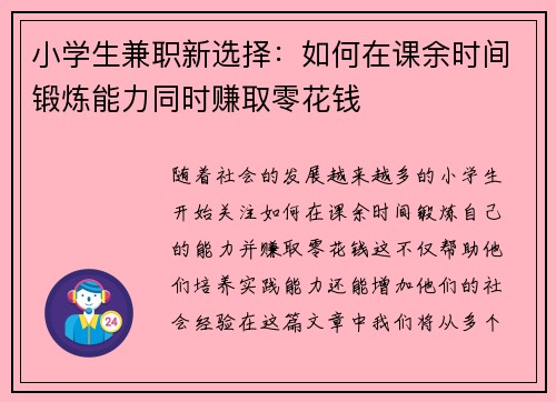 小学生兼职新选择：如何在课余时间锻炼能力同时赚取零花钱