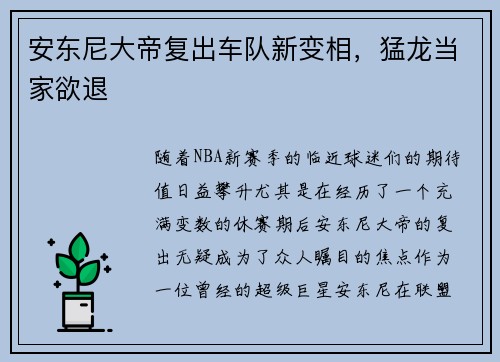 安东尼大帝复出车队新变相，猛龙当家欲退