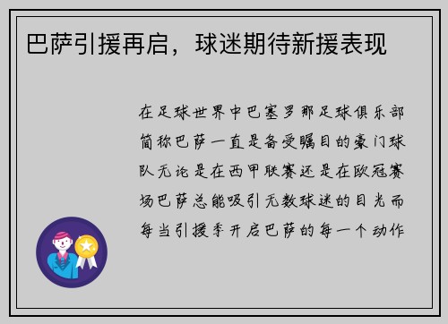 巴萨引援再启，球迷期待新援表现