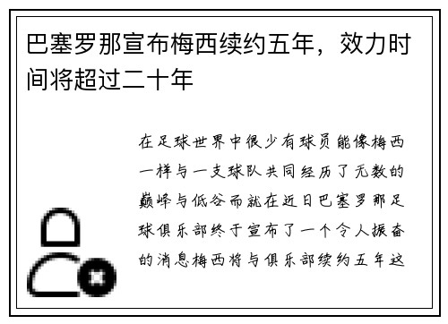 巴塞罗那宣布梅西续约五年，效力时间将超过二十年