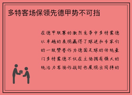 多特客场保领先德甲势不可挡