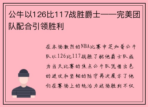 公牛以126比117战胜爵士——完美团队配合引领胜利