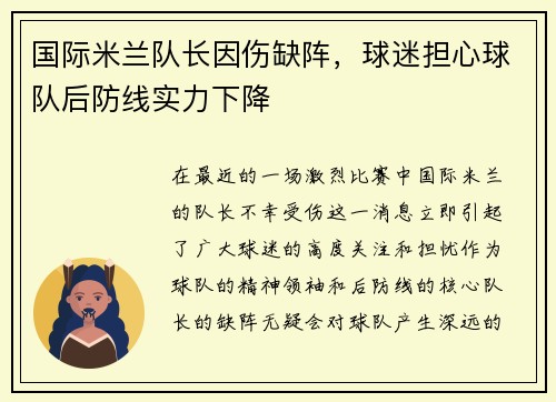 国际米兰队长因伤缺阵，球迷担心球队后防线实力下降