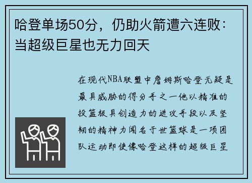 哈登单场50分，仍助火箭遭六连败：当超级巨星也无力回天