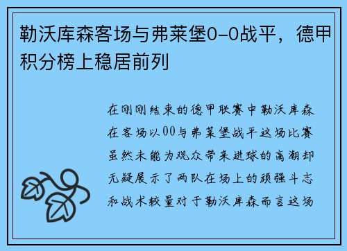 勒沃库森客场与弗莱堡0-0战平，德甲积分榜上稳居前列