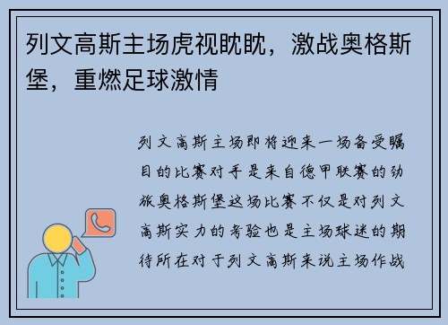 列文高斯主场虎视眈眈，激战奥格斯堡，重燃足球激情