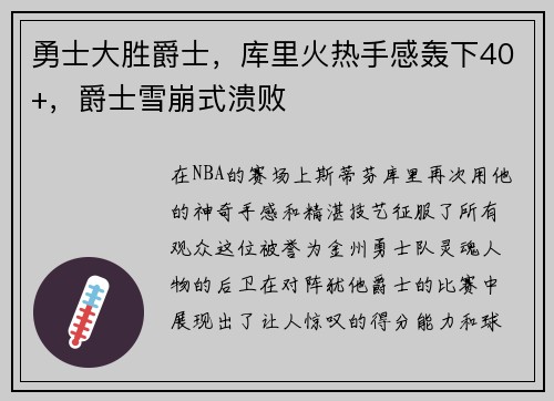 勇士大胜爵士，库里火热手感轰下40+，爵士雪崩式溃败