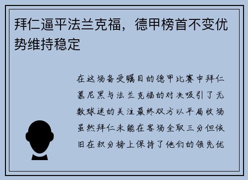 拜仁逼平法兰克福，德甲榜首不变优势维持稳定