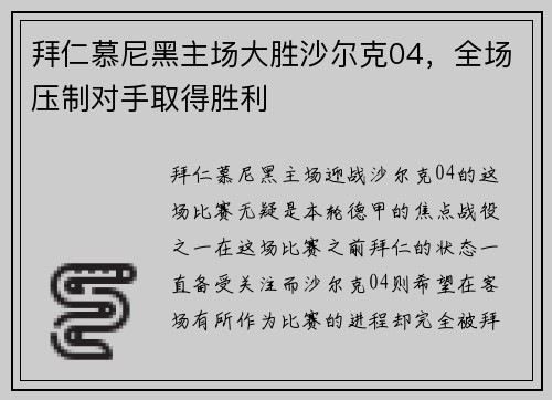 拜仁慕尼黑主场大胜沙尔克04，全场压制对手取得胜利