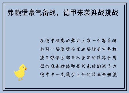 弗赖堡豪气备战，德甲来袭迎战挑战