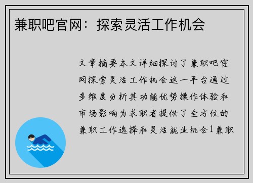 兼职吧官网：探索灵活工作机会