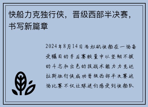 快船力克独行侠，晋级西部半决赛，书写新篇章