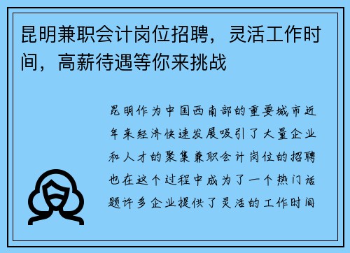 昆明兼职会计岗位招聘，灵活工作时间，高薪待遇等你来挑战