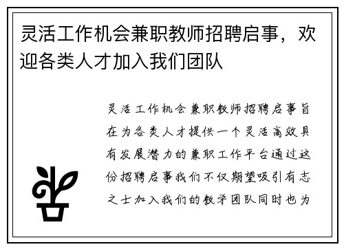 灵活工作机会兼职教师招聘启事，欢迎各类人才加入我们团队