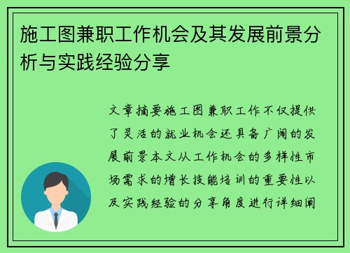 施工图兼职工作机会及其发展前景分析与实践经验分享