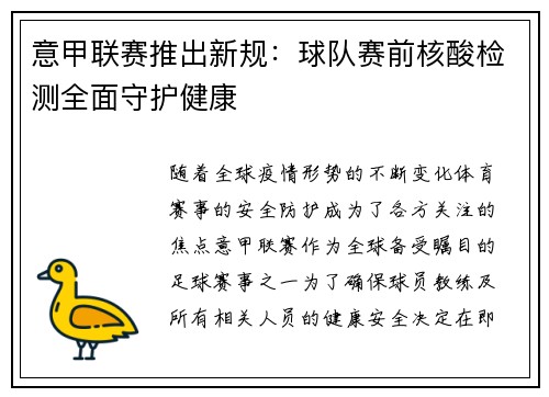 意甲联赛推出新规：球队赛前核酸检测全面守护健康