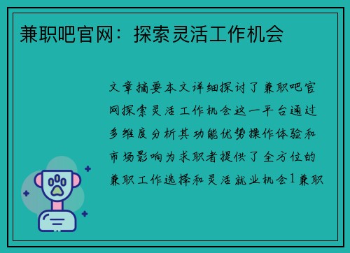 兼职吧官网：探索灵活工作机会