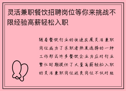 灵活兼职餐饮招聘岗位等你来挑战不限经验高薪轻松入职