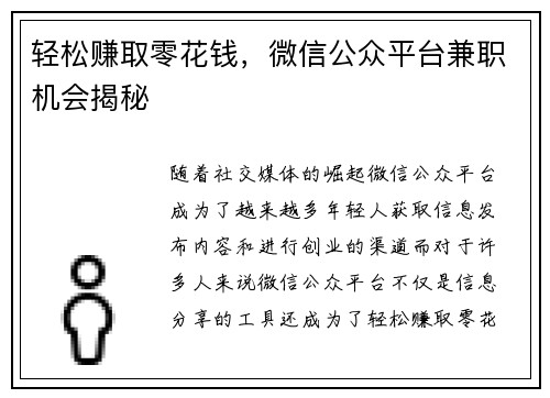 轻松赚取零花钱，微信公众平台兼职机会揭秘