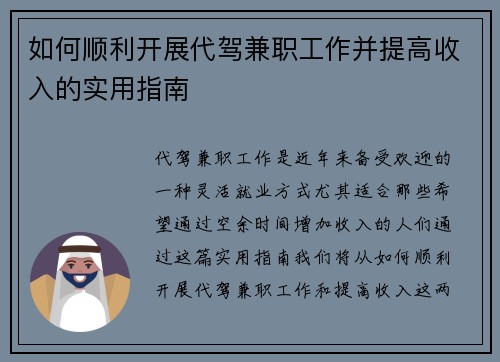 如何顺利开展代驾兼职工作并提高收入的实用指南