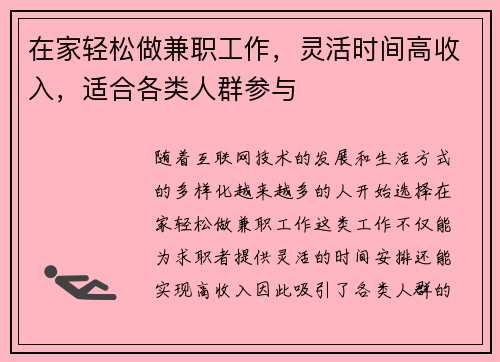 在家轻松做兼职工作，灵活时间高收入，适合各类人群参与