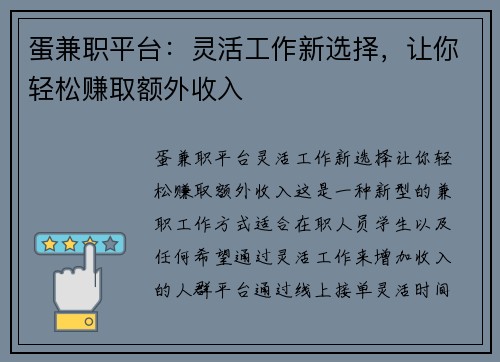 蛋兼职平台：灵活工作新选择，让你轻松赚取额外收入