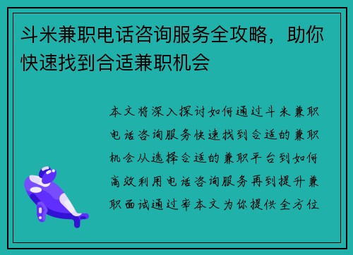 斗米兼职电话咨询服务全攻略，助你快速找到合适兼职机会