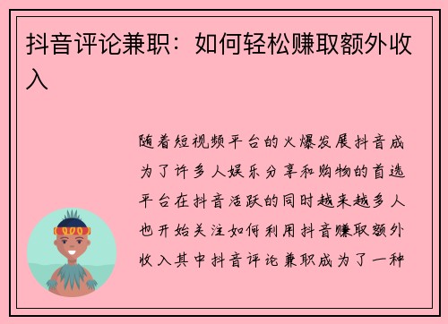 抖音评论兼职：如何轻松赚取额外收入