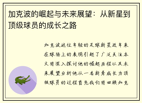 加克波的崛起与未来展望：从新星到顶级球员的成长之路