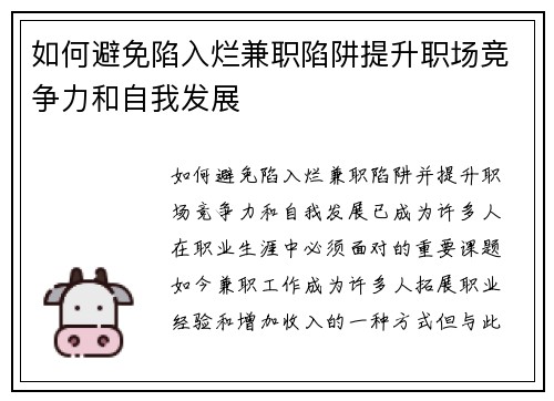 如何避免陷入烂兼职陷阱提升职场竞争力和自我发展