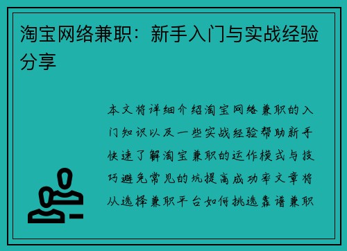 淘宝网络兼职：新手入门与实战经验分享