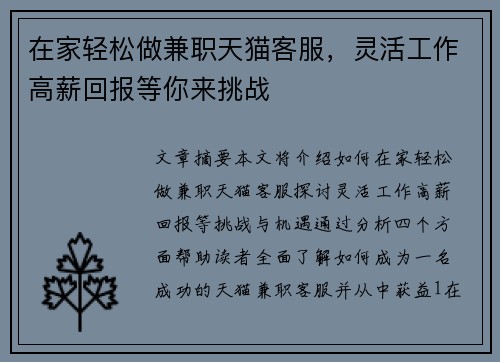 在家轻松做兼职天猫客服，灵活工作高薪回报等你来挑战