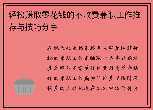 轻松赚取零花钱的不收费兼职工作推荐与技巧分享