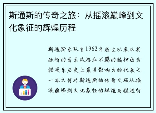 斯通斯的传奇之旅：从摇滚巅峰到文化象征的辉煌历程