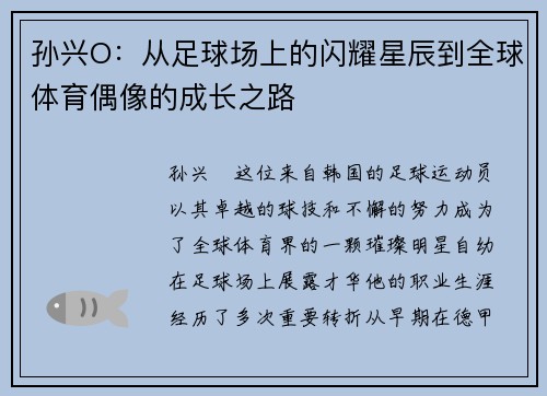 孙兴O：从足球场上的闪耀星辰到全球体育偶像的成长之路
