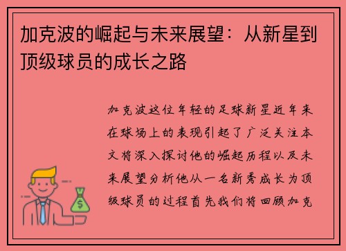 加克波的崛起与未来展望：从新星到顶级球员的成长之路
