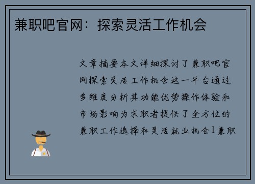 兼职吧官网：探索灵活工作机会
