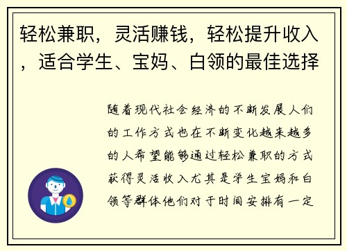 轻松兼职，灵活赚钱，轻松提升收入，适合学生、宝妈、白领的最佳选择！