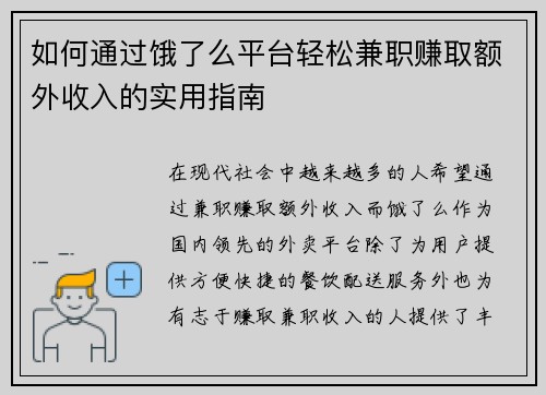 如何通过饿了么平台轻松兼职赚取额外收入的实用指南
