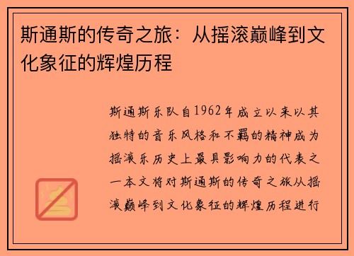 斯通斯的传奇之旅：从摇滚巅峰到文化象征的辉煌历程