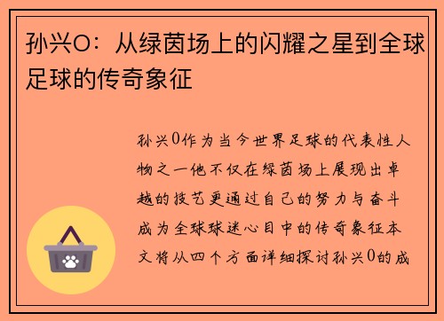 孙兴O：从绿茵场上的闪耀之星到全球足球的传奇象征