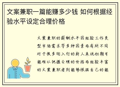 文案兼职一篇能赚多少钱 如何根据经验水平设定合理价格