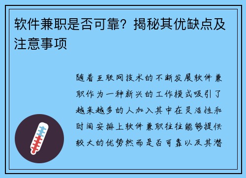 软件兼职是否可靠？揭秘其优缺点及注意事项