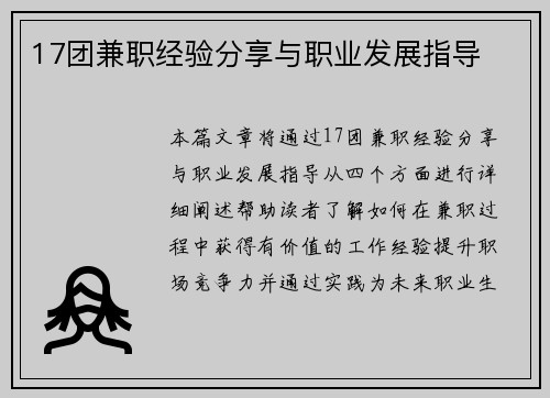 17团兼职经验分享与职业发展指导