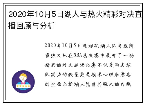 2020年10月5日湖人与热火精彩对决直播回顾与分析