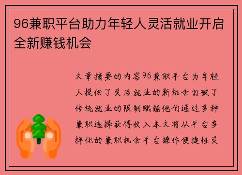 96兼职平台助力年轻人灵活就业开启全新赚钱机会