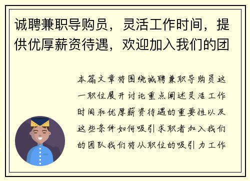 诚聘兼职导购员，灵活工作时间，提供优厚薪资待遇，欢迎加入我们的团队
