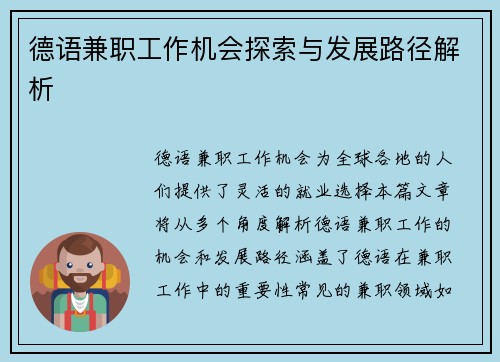 德语兼职工作机会探索与发展路径解析