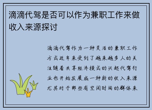 滴滴代驾是否可以作为兼职工作来做收入来源探讨